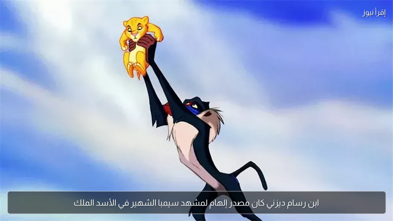 ابن رسام ديزني كان مصدر إلهام لمشهد سيمبا الشهير في الأسد الملك