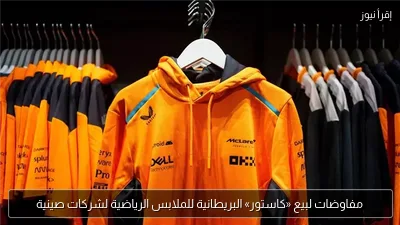 مفاوضات لبيع «كاستور» البريطانية للملابس الرياضية لشركات صينية