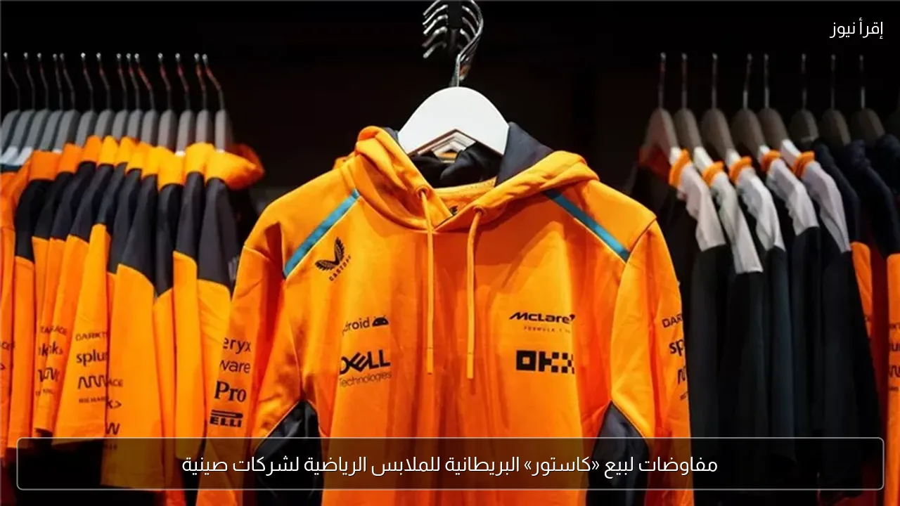 مفاوضات لبيع «كاستور» البريطانية للملابس الرياضية لشركات صينية