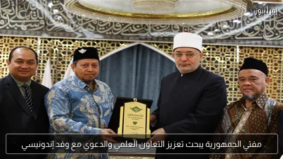 مفتي الجمهورية يبحث تعزيز التعاون العلمي والدعوي مع وفد إندونيسي