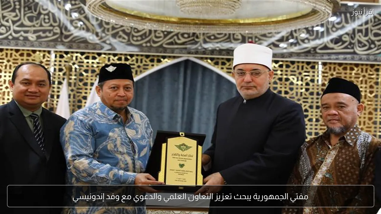 مفتي الجمهورية يبحث تعزيز التعاون العلمي والدعوي مع وفد إندونيسي