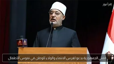 مفتي الجمهورية يدعو لغرس الانتماء والولاء للوطن في نفوس الأطفال