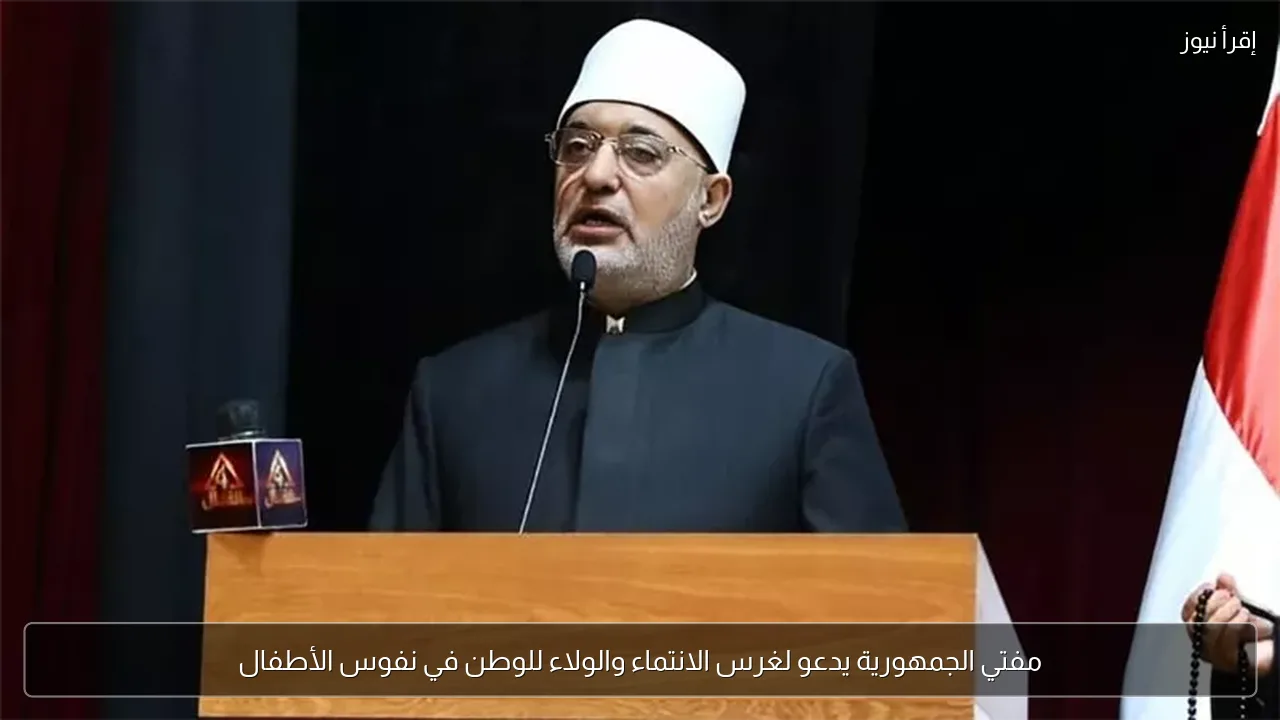 مفتي الجمهورية يدعو لغرس الانتماء والولاء للوطن في نفوس الأطفال