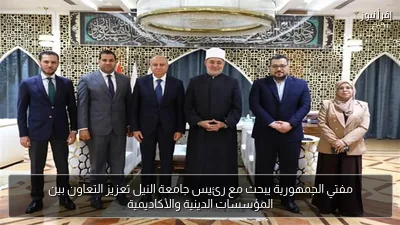 مفتي الجمهورية يبحث مع رئيس جامعة النيل تعزيز التعاون بين المؤسسات الدينية والأكاديمية