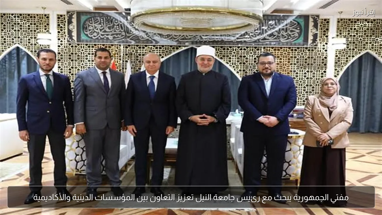 مفتي الجمهورية يبحث مع رئيس جامعة النيل تعزيز التعاون بين المؤسسات الدينية والأكاديمية