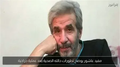 مفيد عاشور يوضح تطورات حالته الصحية بعد عملية جراحية