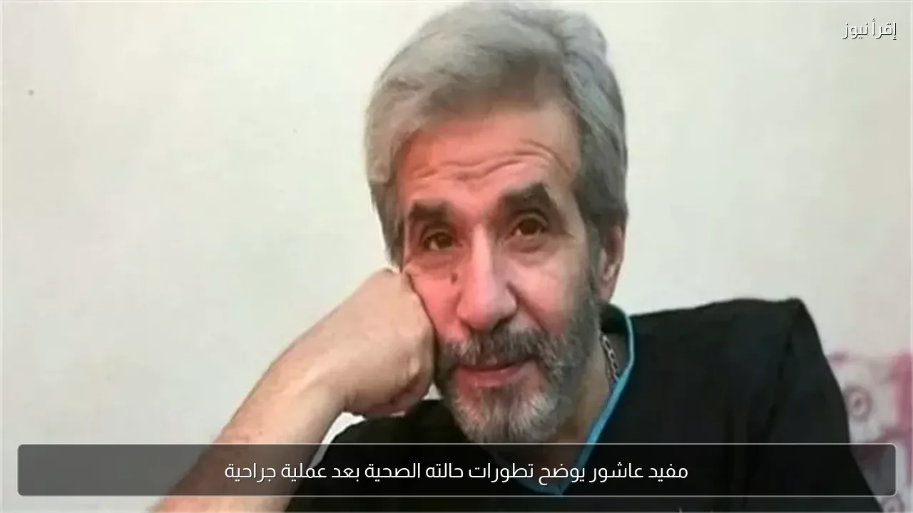 مفيد عاشور يوضح تطورات حالته الصحية بعد عملية جراحية