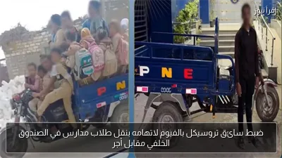 ضبط سائق تروسيكل بالفيوم لاتهامه بنقل طلاب مدارس في الصندوق الخلفي مقابل أجر