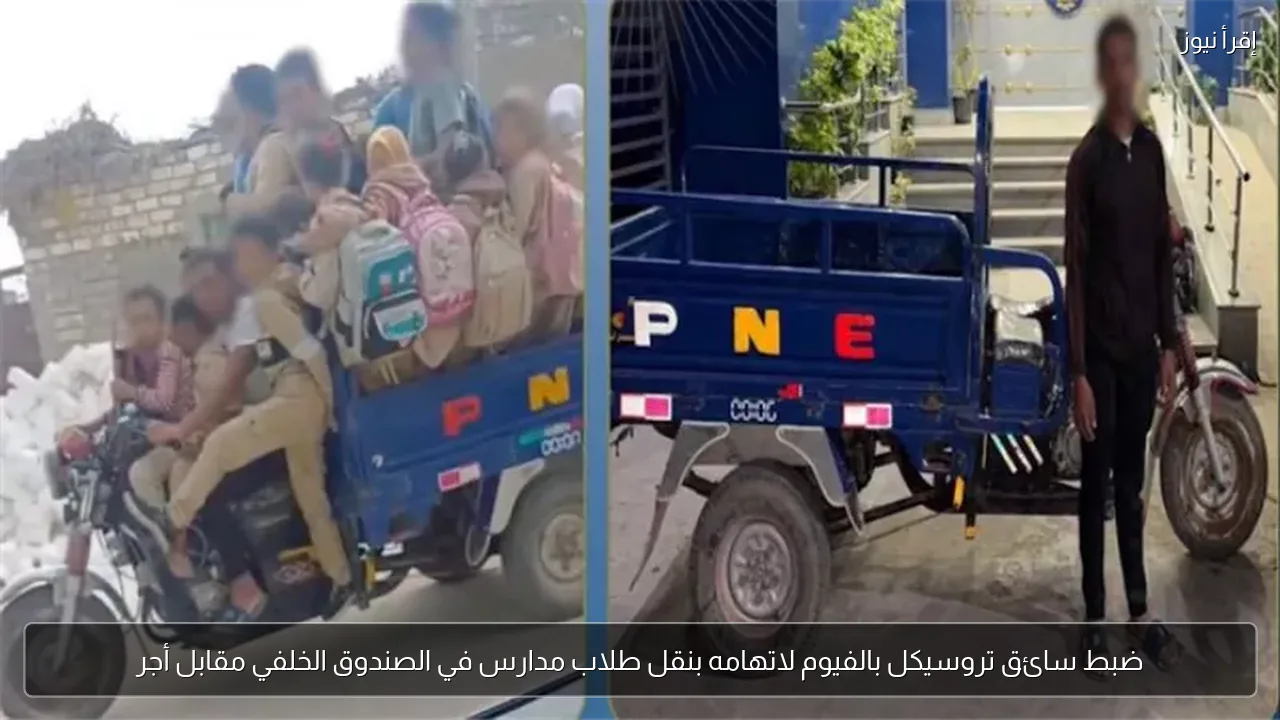 ضبط سائق تروسيكل بالفيوم لاتهامه بنقل طلاب مدارس في الصندوق الخلفي مقابل أجر