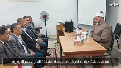 مقابلات شخصية لاختيار قيادات جديدة بمنطقة البحر الأحمر الأزهرية