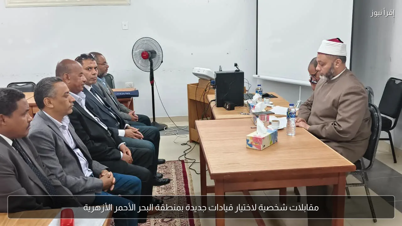 مقابلات شخصية لاختيار قيادات جديدة بمنطقة البحر الأحمر الأزهرية