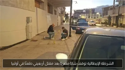الشرطة الإيطالية توقف شابًا مصريًا بعد مقتل أربعيني طعنًا في أولبيا