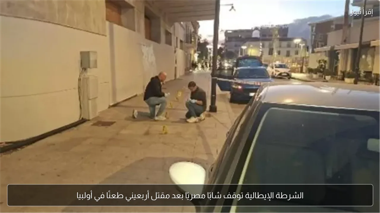الشرطة الإيطالية توقف شابًا مصريًا بعد مقتل أربعيني طعنًا في أولبيا