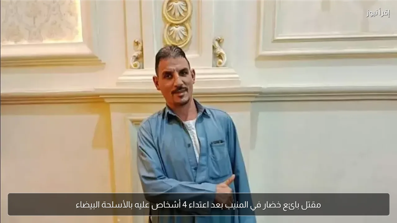 مقتل بائع خضار في المنيب بعد اعتداء 4 أشخاص عليه بالأسلحة البيضاء