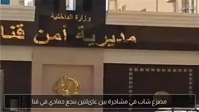 مصرع شاب في مشاجرة بين عائلتين بنجع حمادي في قنا