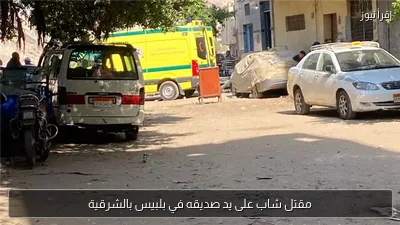 مقتل شاب على يد صديقه في بلبيس بالشرقية