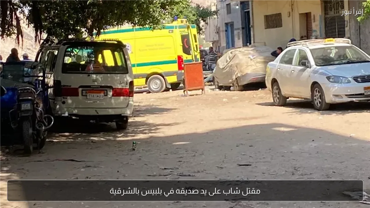مقتل شاب على يد صديقه في بلبيس بالشرقية