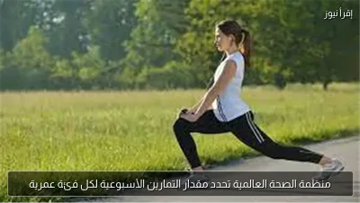 منظمة الصحة العالمية تحدد مقدار التمارين الأسبوعية لكل فئة عمرية