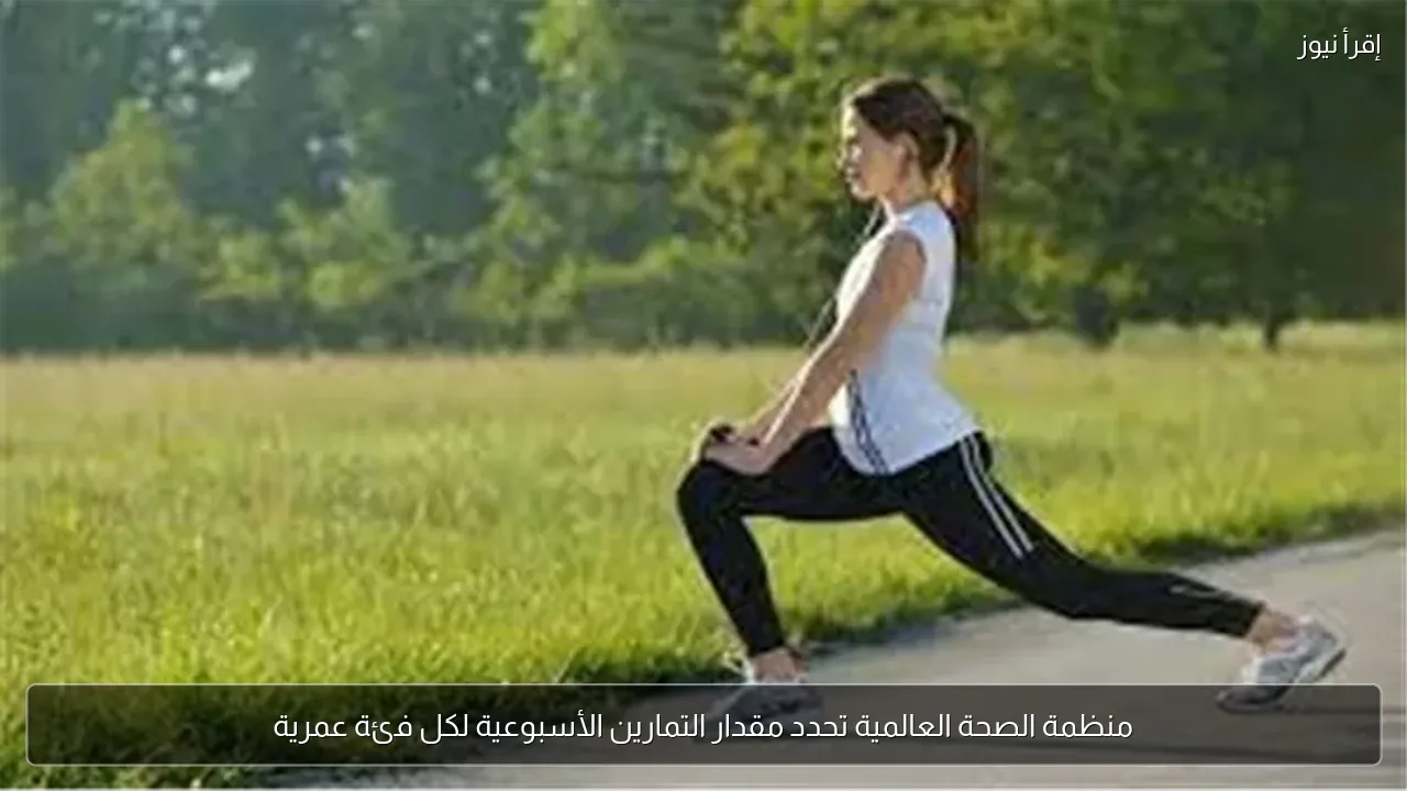 منظمة الصحة العالمية تحدد مقدار التمارين الأسبوعية لكل فئة عمرية