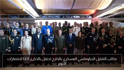مكاتب التمثيل الدبلوماسي العسكري بالخارج تحتفل بالذكرى الـ53 لانتصارات أكتوبر