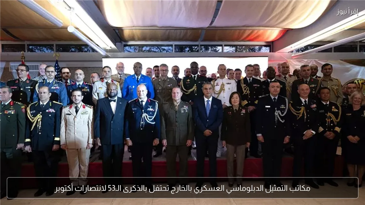 مكاتب التمثيل الدبلوماسي العسكري بالخارج تحتفل بالذكرى الـ53 لانتصارات أكتوبر