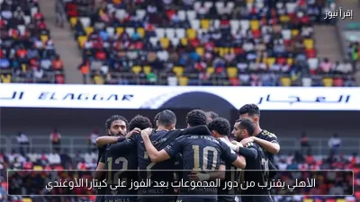 الأهلي يقترب من دور المجموعات بعد الفوز على كيتارا الأوغندي