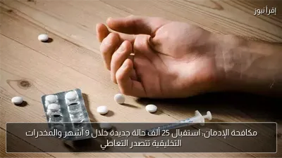 مكافحة الإدمان: استقبال 25 ألف حالة جديدة خلال 9 أشهر والمخدرات التخليقية تتصدر التعاطي