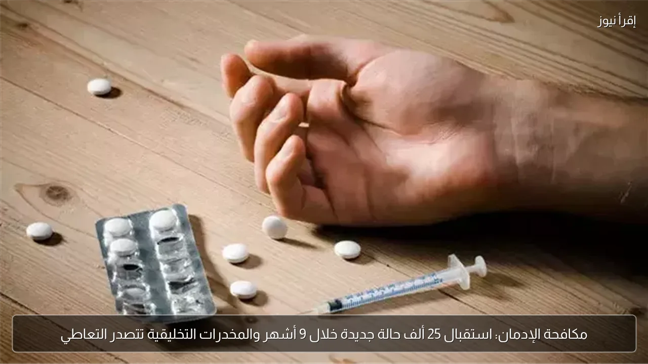 مكافحة الإدمان: استقبال 25 ألف حالة جديدة خلال 9 أشهر والمخدرات التخليقية تتصدر التعاطي
