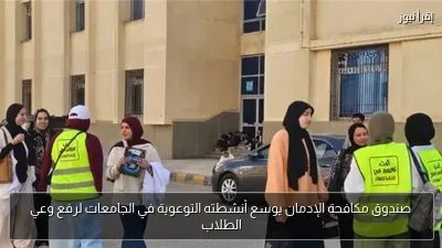 صندوق مكافحة الإدمان يوسع أنشطته التوعوية في الجامعات لرفع وعي الطلاب