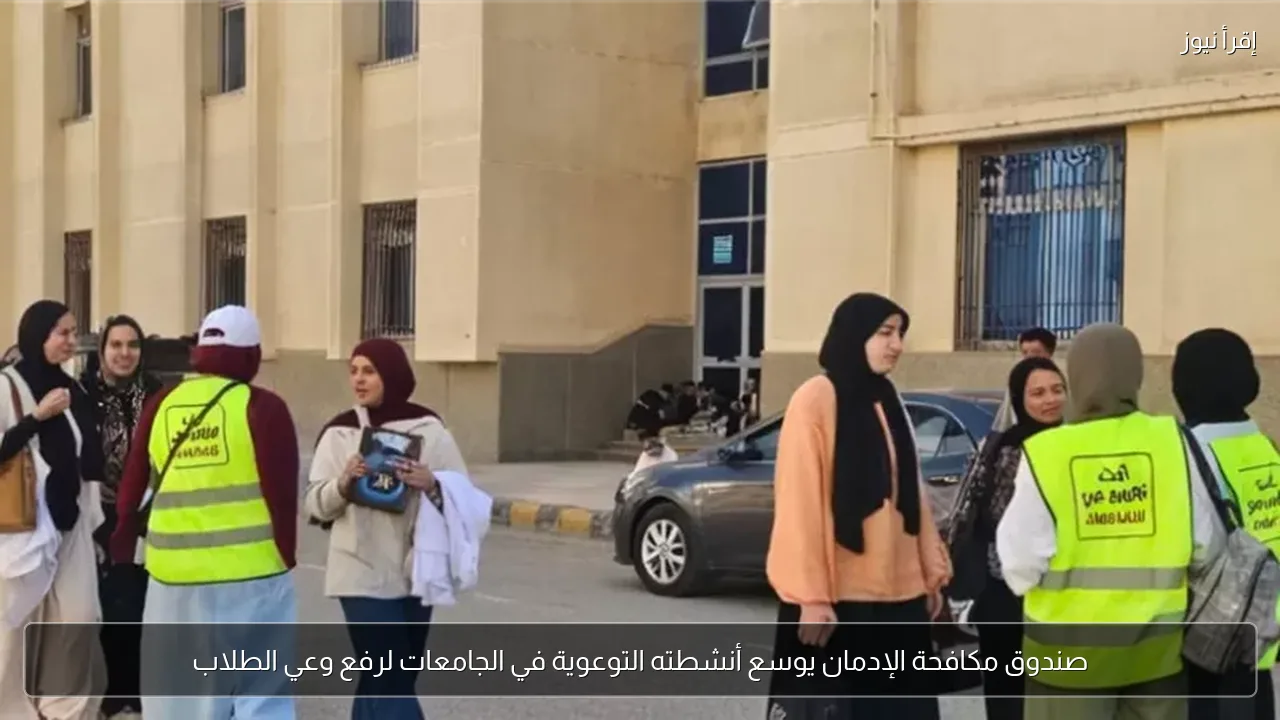 صندوق مكافحة الإدمان يوسع أنشطته التوعوية في الجامعات لرفع وعي الطلاب