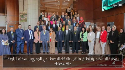 مكتبة الإسكندرية تطلق ملتقى «الذكاء الاصطناعي للجميع» بنسخته الرابعة «Hexa-AI»