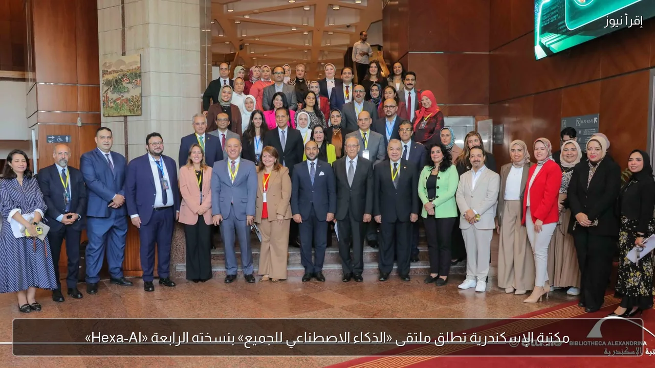 مكتبة الإسكندرية تطلق ملتقى «الذكاء الاصطناعي للجميع» بنسخته الرابعة «Hexa-AI»