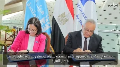 مكتبة الإسكندرية وهيئة الأمم المتحدة للمرأة توقعان مذكرة تعاون لدعم قضايا المرأة