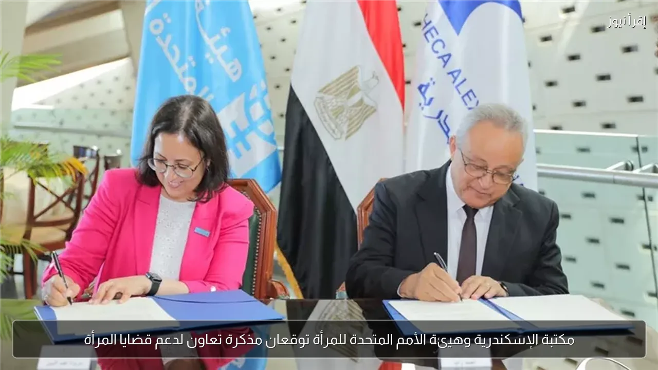 مكتبة الإسكندرية وهيئة الأمم المتحدة للمرأة توقعان مذكرة تعاون لدعم قضايا المرأة