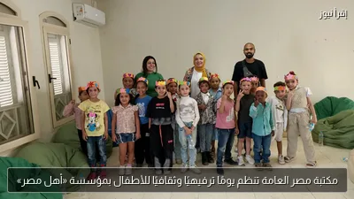 مكتبة مصر العامة تنظم يومًا ترفيهيًا وثقافيًا للأطفال بمؤسسة «أهل مصر»