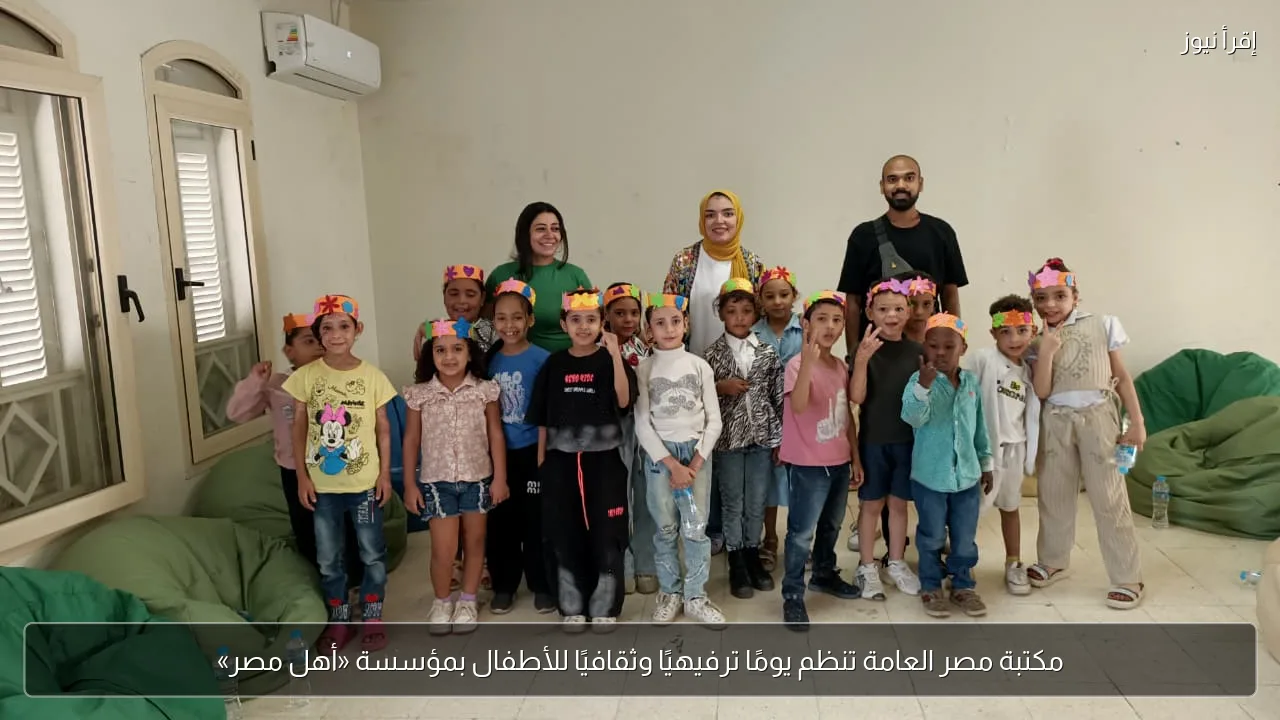 مكتبة مصر العامة تنظم يومًا ترفيهيًا وثقافيًا للأطفال بمؤسسة «أهل مصر»