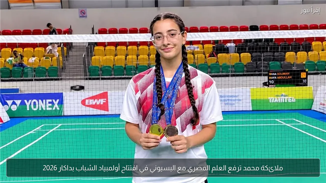 ملائكة محمد ترفع العلم المصري مع البسيوني في افتتاح أولمبياد الشباب بداكار 2026