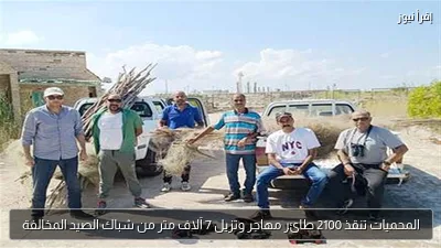 المحميات تنقذ 2100 طائر مهاجر وتزيل 7 آلاف متر من شباك الصيد المخالفة