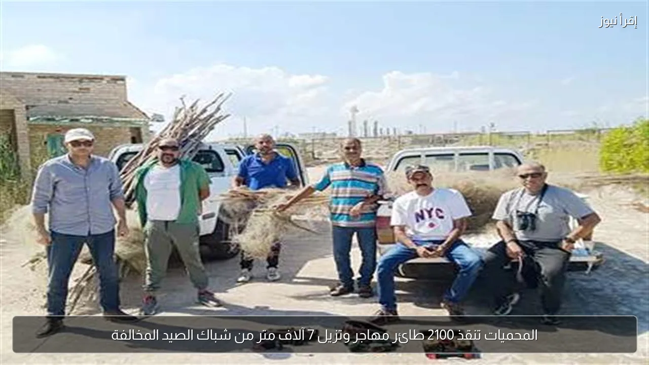 المحميات تنقذ 2100 طائر مهاجر وتزيل 7 آلاف متر من شباك الصيد المخالفة