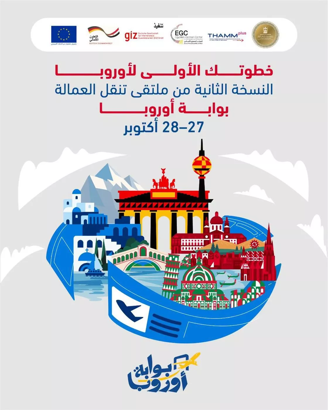ملتقى تنقل العمالة بوابة أوروبا 2026