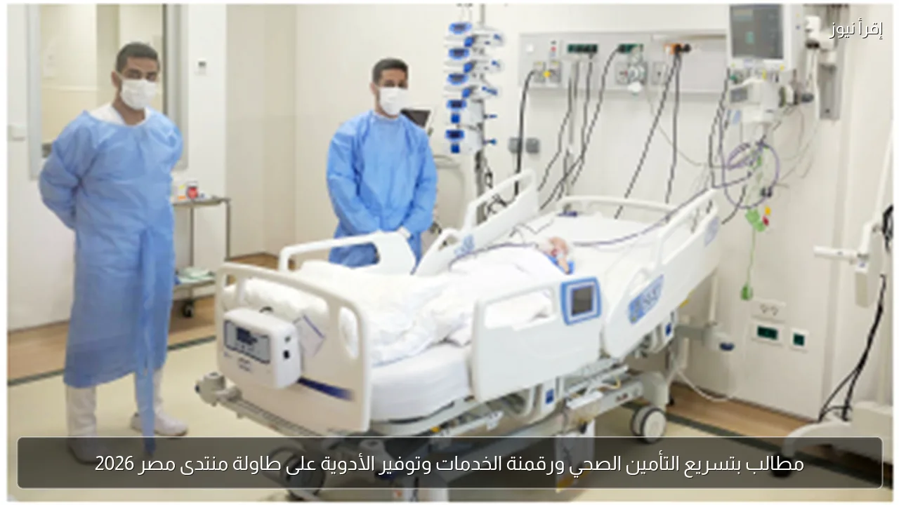 مطالب بتسريع التأمين الصحي ورقمنة الخدمات وتوفير الأدوية على طاولة منتدى مصر 2026