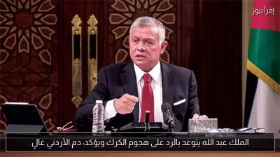 الملك عبد الله يتوعد بالرد على هجوم الكرك ويؤكد: دم الأردني غالٍ