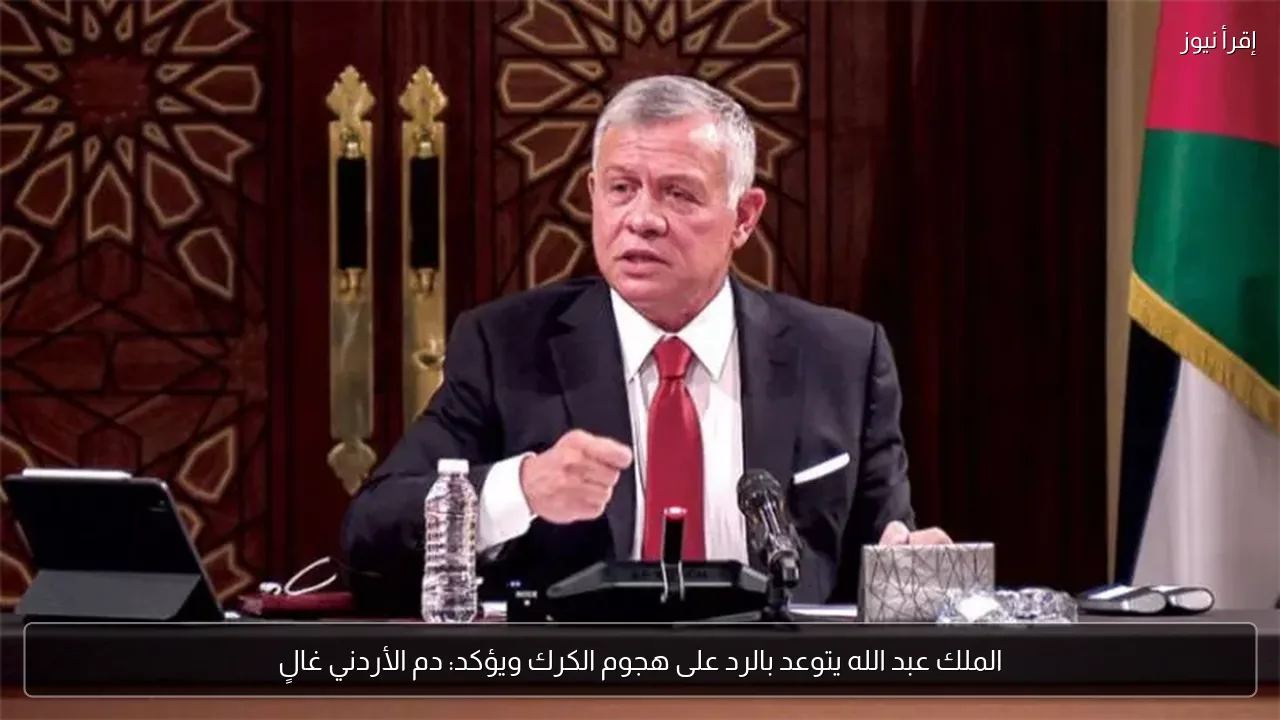 الملك عبد الله يتوعد بالرد على هجوم الكرك ويؤكد: دم الأردني غالٍ