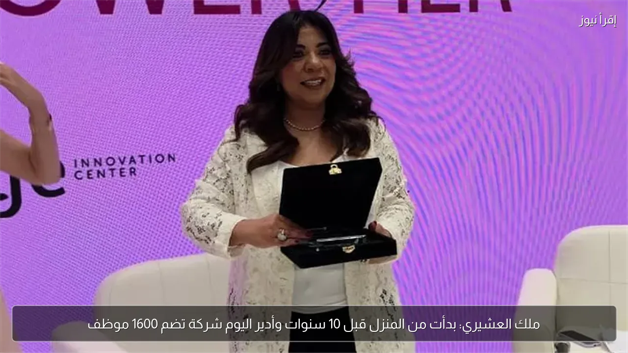 ملك العشيري: بدأت من المنزل قبل 10 سنوات وأدير اليوم شركة تضم 1600 موظف