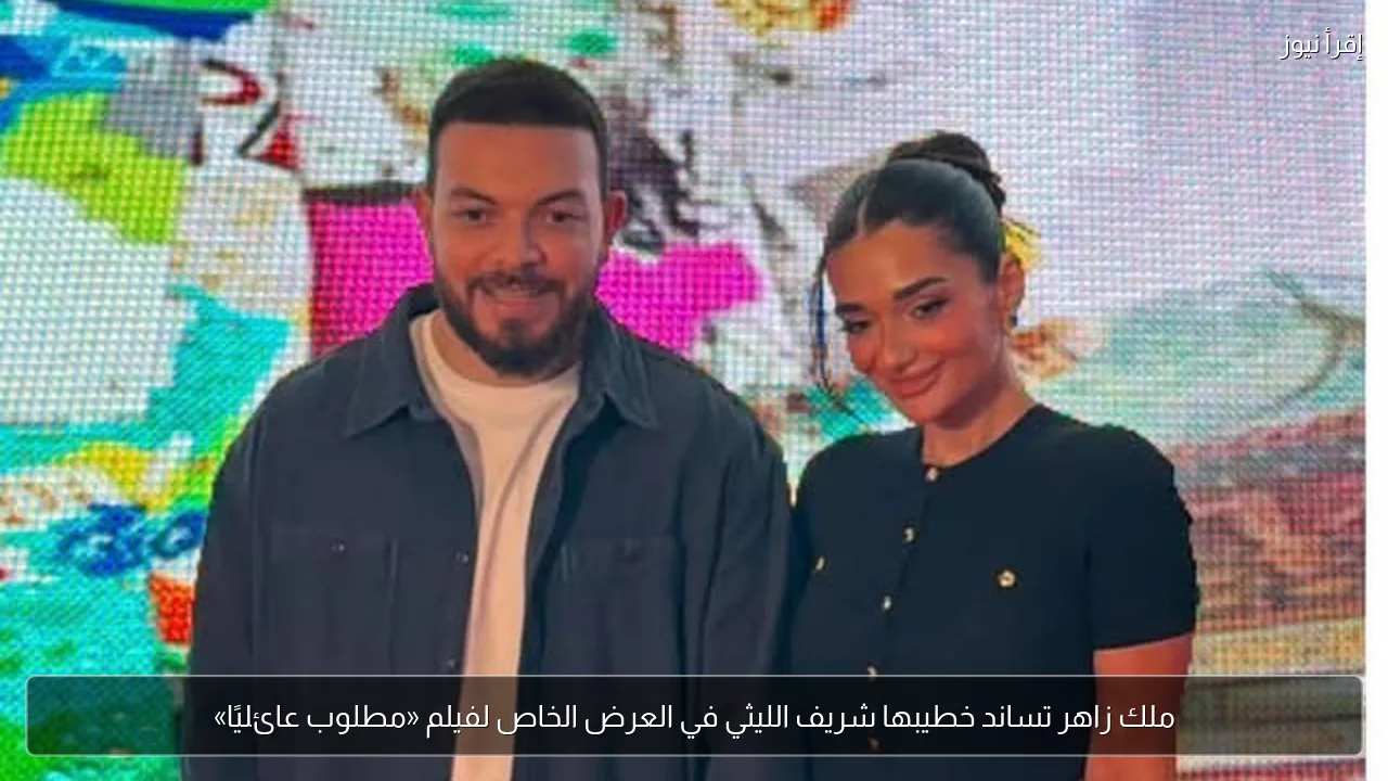 ملك زاهر تساند خطيبها شريف الليثي في العرض الخاص لفيلم «مطلوب عائليًا»