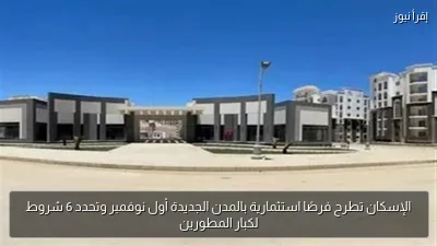 الإسكان تطرح فرصًا استثمارية بالمدن الجديدة أول نوفمبر وتحدد 6 شروط لكبار المطورين