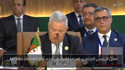 ممثل الرئيس الجزائري: إفريقيا قادرة على تحديد أولوياتها وبناء نظام دولي أكثر عدلًا