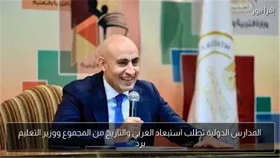 المدارس الدولية تطلب استبعاد العربي والتاريخ من المجموع ووزير التعليم يرد