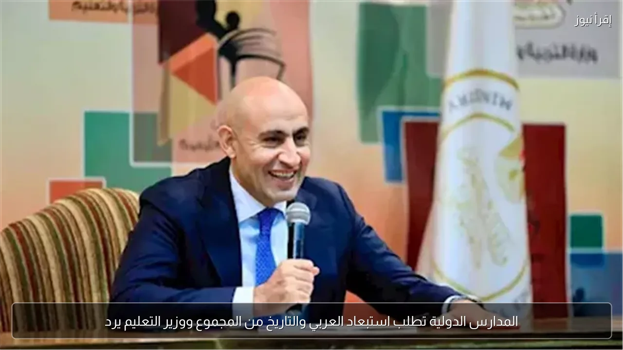 المدارس الدولية تطلب استبعاد العربي والتاريخ من المجموع ووزير التعليم يرد