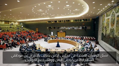 ممثل الولايات المتحدة في مجلس الأمن يطالب بالإفراج عن موظفي السفارة الأمريكية في اليمن ووقف دعم الحوثيين